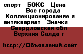 2.1) спорт : БОКС › Цена ­ 100 - Все города Коллекционирование и антиквариат » Значки   . Свердловская обл.,Верхняя Салда г.